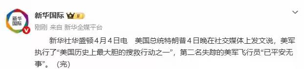 4月4日，特朗普在社交媒体上发文称，美军执行了“美国历史上最大胆的搜救行动之一”