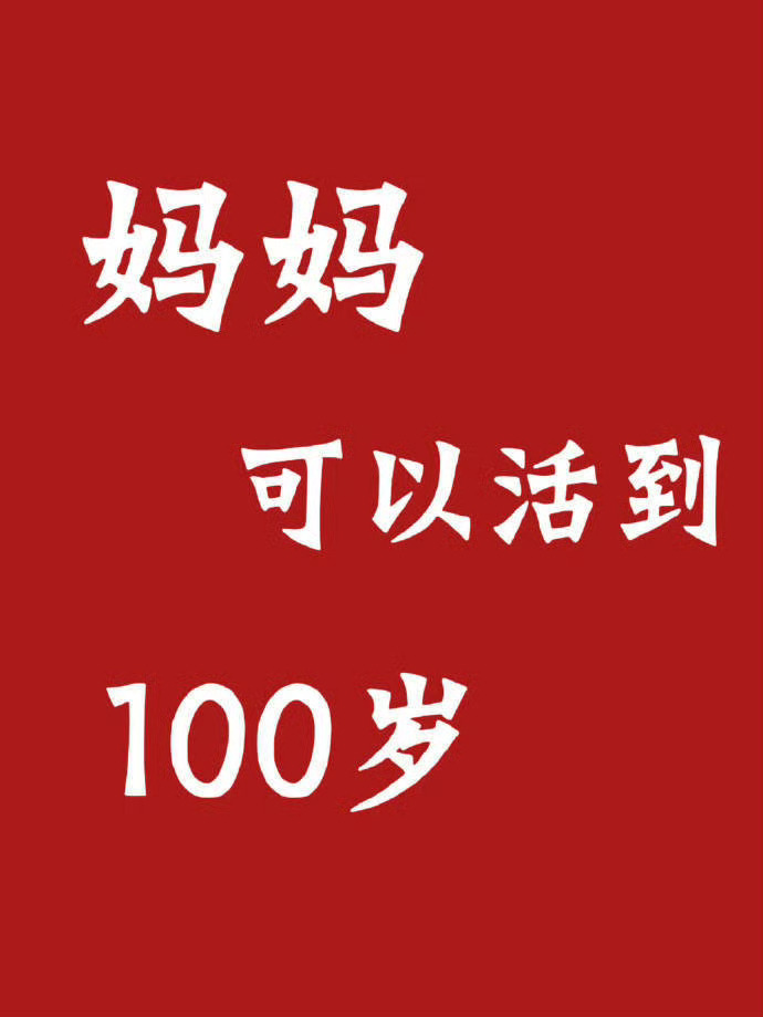 妈妈可以健健康康的活到100岁