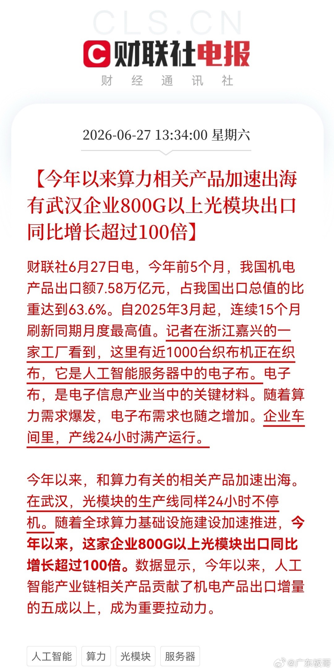 周末算力硬件的利好消息霸屏了！从电子布到光模块，相关AI产业链都赚得盆满钵满，A