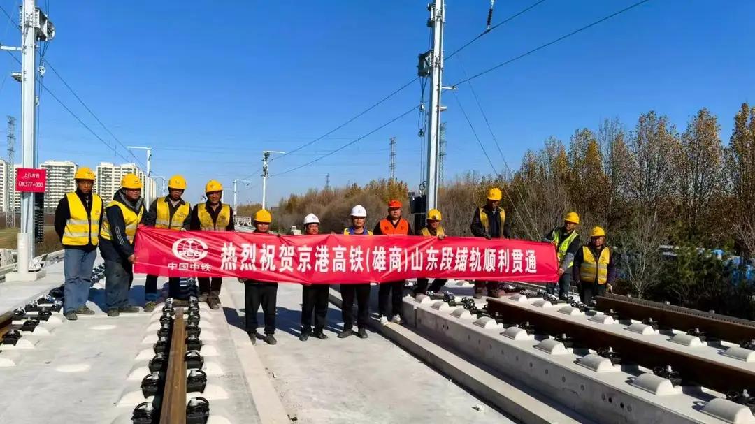 好消息！雄商高铁山东段铺轨贯通！明年9月份通车！
近日雄商高铁临清东站迎来中铁十