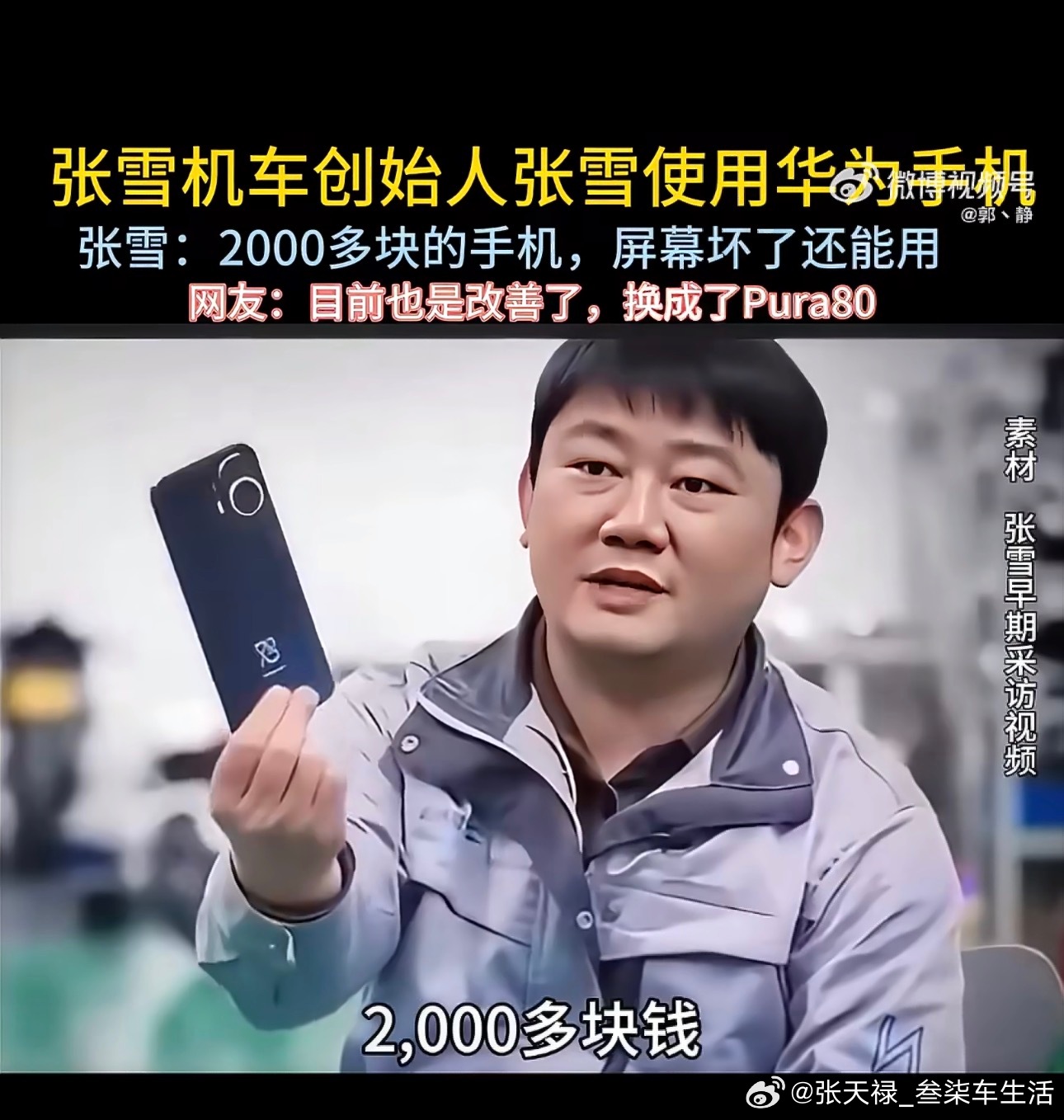 张雪身价上亿还在用两千多块钱坏手机在张雪身上确实看到了，真正的工匠精神