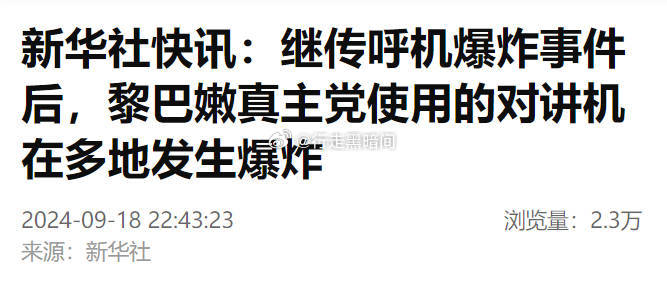 卧槽，BP机又来第二波恐怖袭击，这一轮是对讲机，以色列真是没有底线，这是要把黎巴