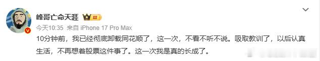 峰哥卸载同花顺了这个峰哥走了 ，以后再看谁买呢？ 