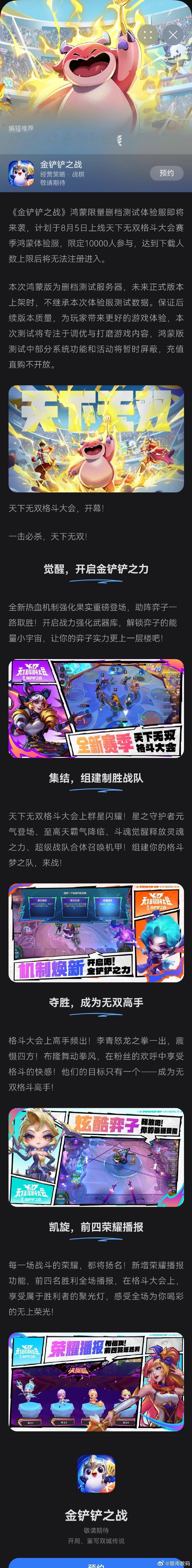 华为鸿蒙系统原生的金铲铲之战来了~ 8 月 5 日开启的万人删档测试。 现在前往