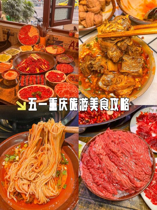 五一山城寻味录｜重庆胃认证的10家烟火气