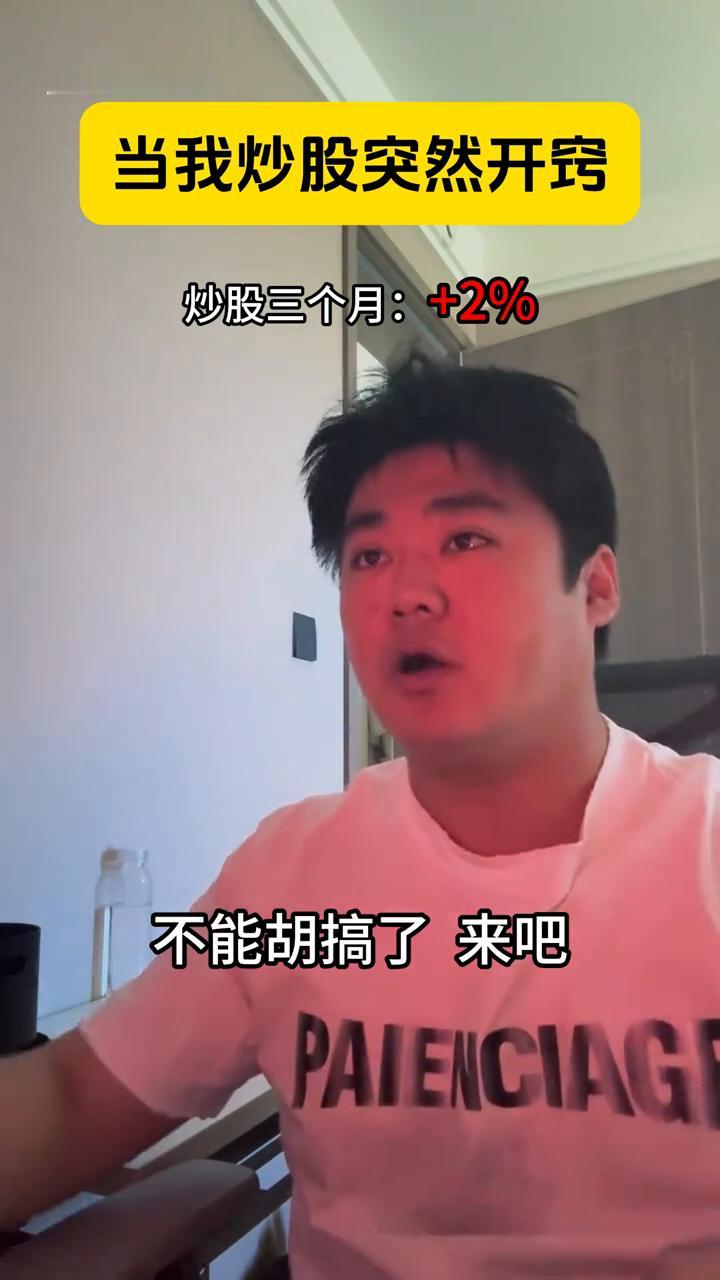 当我炒股突然开窍。
炒股一个月：+1%。炒股两个月：+3%。炒股三个月：+2%。