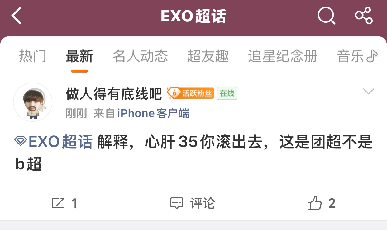 EXO 解释，心肝柳贤珠老公你滚出去，这是团超不是柳贤珠老公的超话 