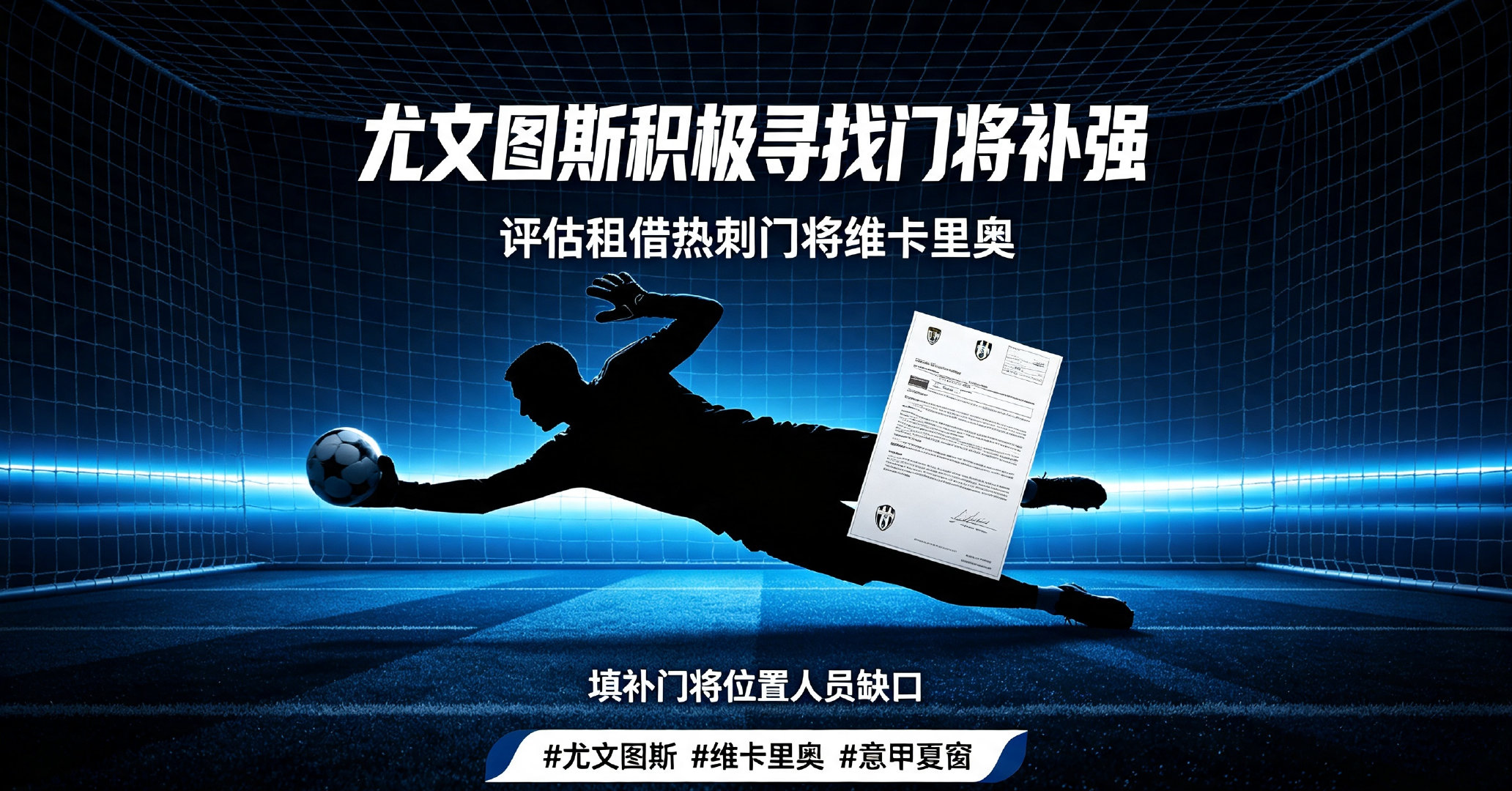 媒体曝出转会消息，尤文图斯着手补强门将位置，正在评估租借热刺门将维卡里奥，弥补门