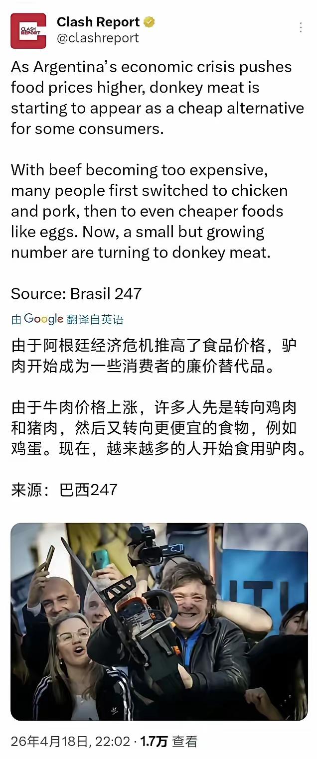 盛产牛肉的阿根廷，现在老百姓都不吃牛肉了，改吃鸡肉、猪肉和驴肉了。

米莱真是猛