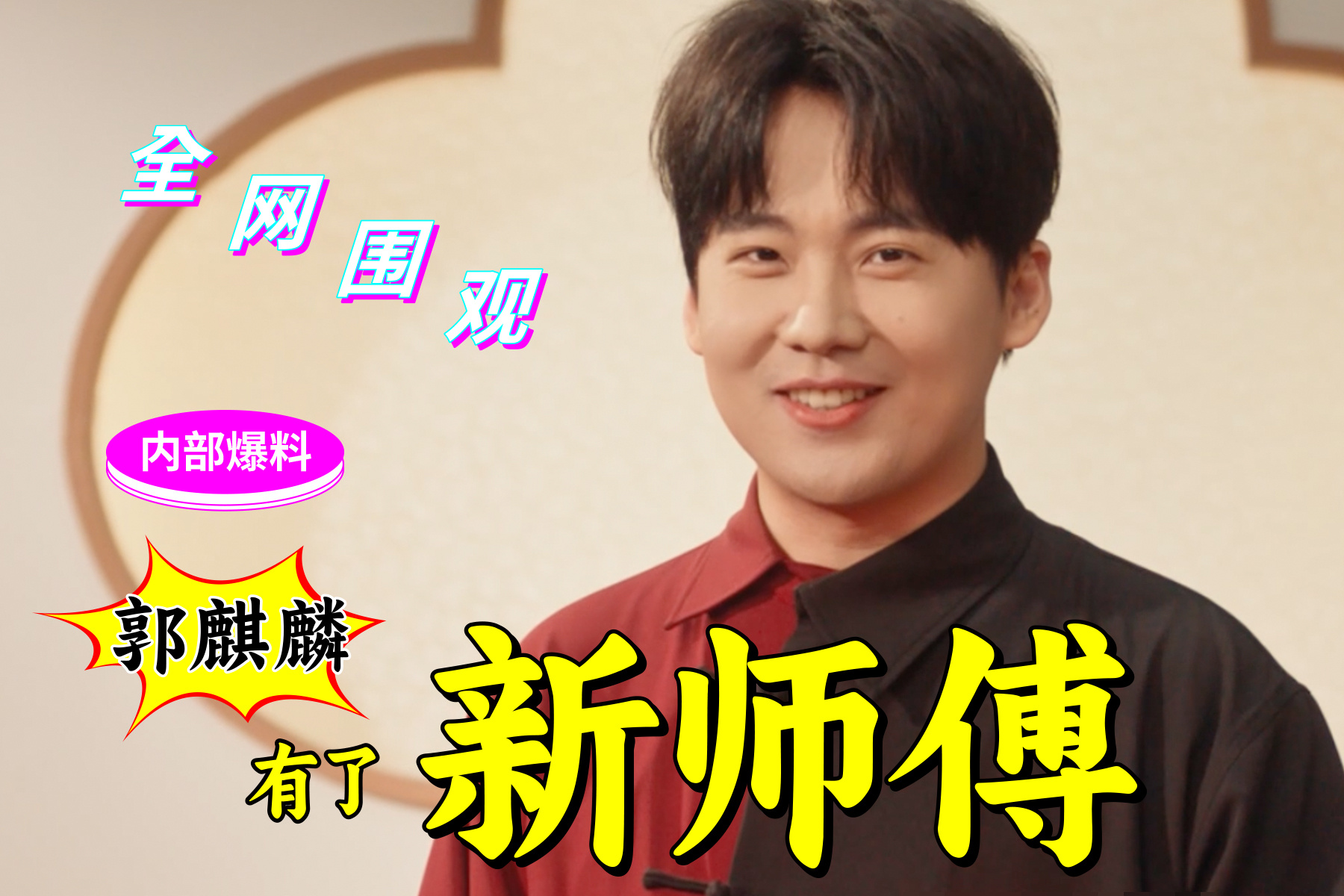 郭麒麟有了新师傅 听说了吗？惊！天！快！讯！[哆啦A梦吃惊]郭麒麟有新师傅啦？是