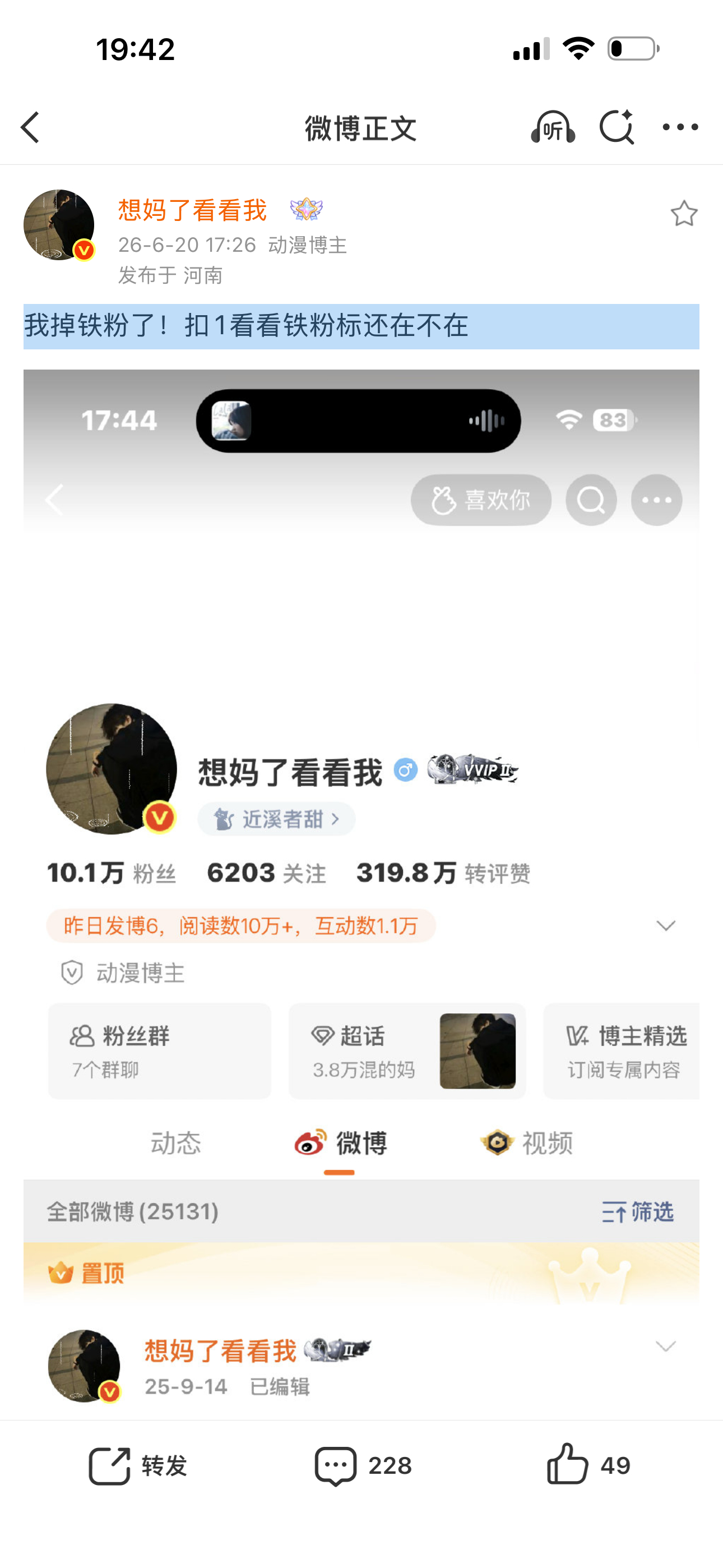 我掉铁粉了！扣1看看铁粉标还在不在 