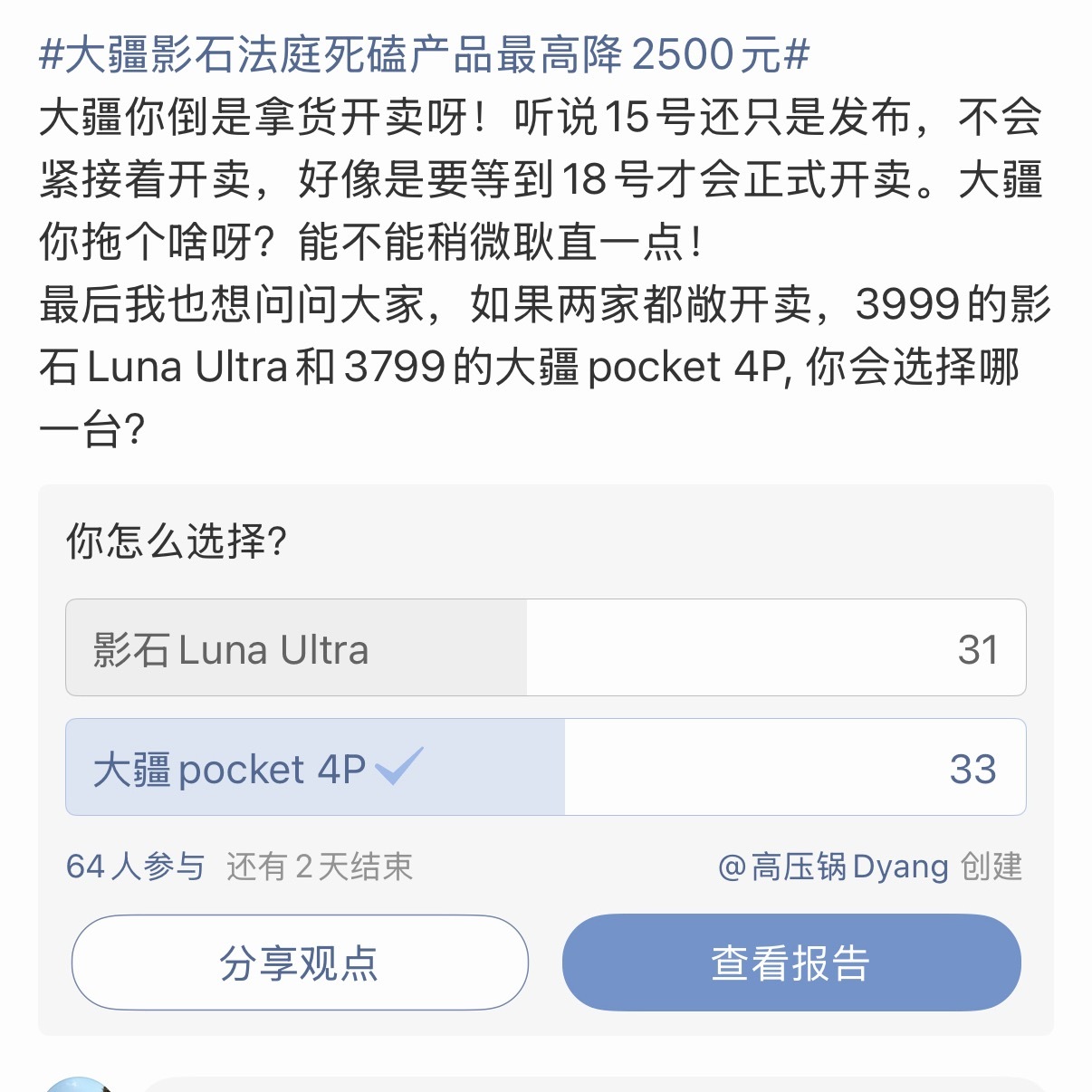 没想到呀！影石Luna Ultra价格更贵，但是选择的用户却和大疆打平。大疆要有