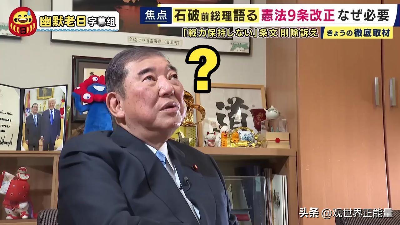日本会再次成为发动战争的过来吗？石破茂发表最新观点：我都不知道高市早苗想干什么？