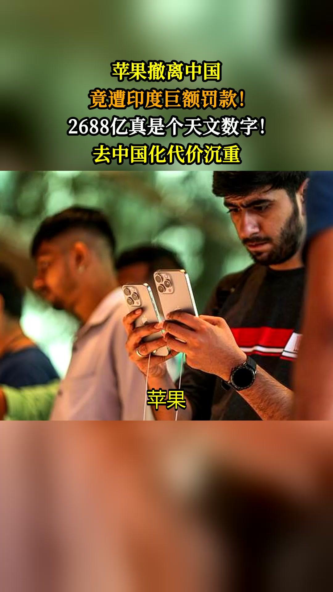 印度和越南这外资“吸铁石”，如今有点失灵了。
印度对外资罚款毫不留情，苹果被开3