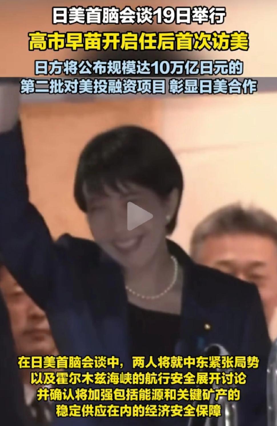 高市早苗这时间访美？

高市早苗拿着10万日元（4320元RMB）的见面礼，在当