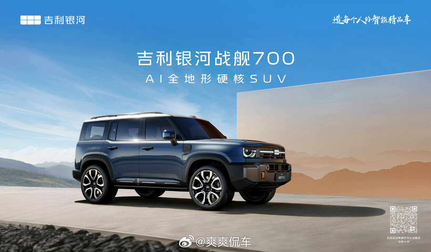 吉利全地形硬核SUV命名官宣吉利银河战舰700，听起来又科幻又硬核，毕竟主打AI
