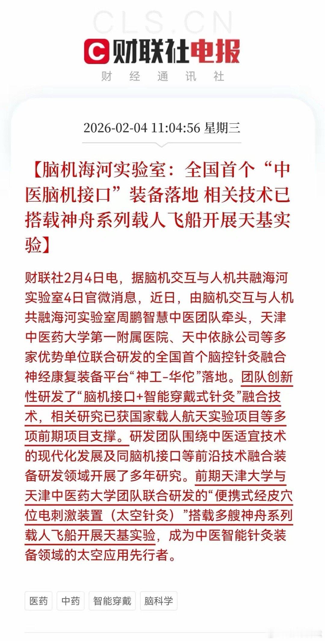 利好！重大利好！脑机接口迎来利好，全国首个“中医脑机接口”落地+太空实验脑机+中
