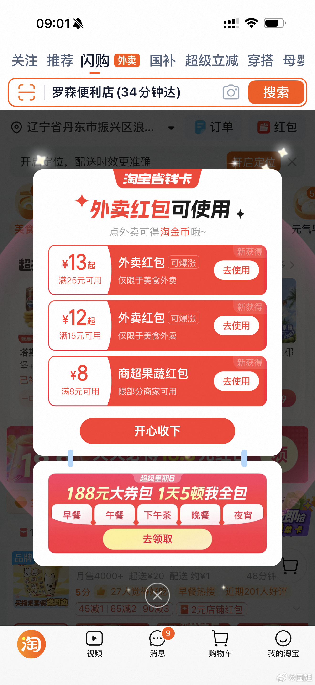 #淘宝闪购188#最近闪购确实很给力，这段时间外卖省了很多钱，各种券满天飞，本来