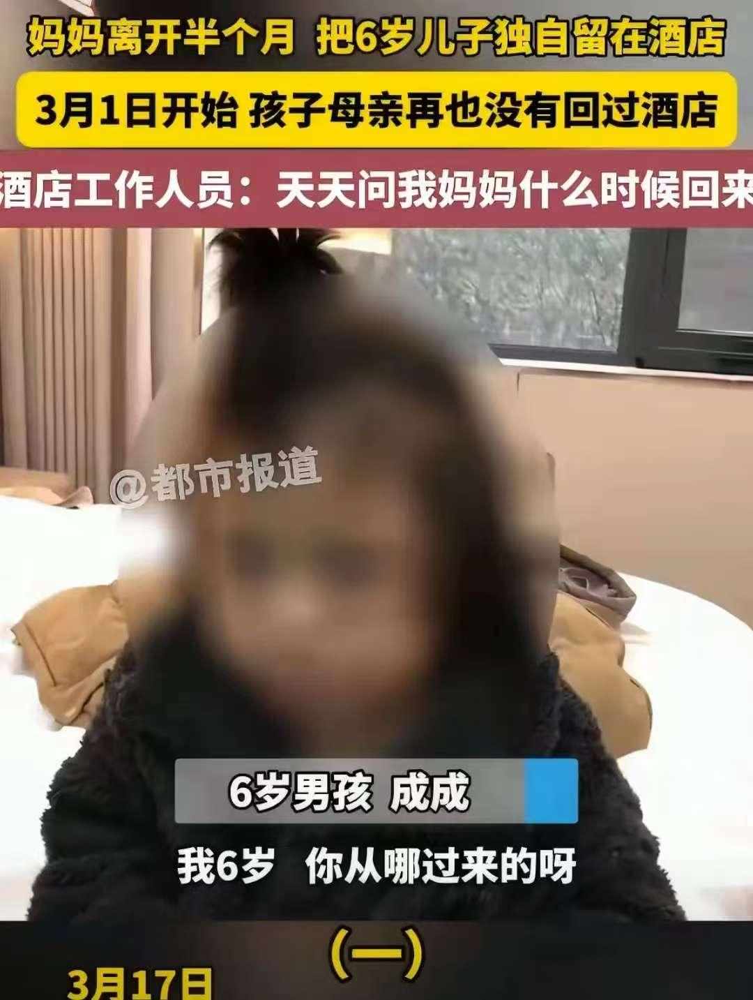河南，一女子将6岁儿子独自留在酒店，这一溜留就是半个月，之后，母亲再也没回过酒店