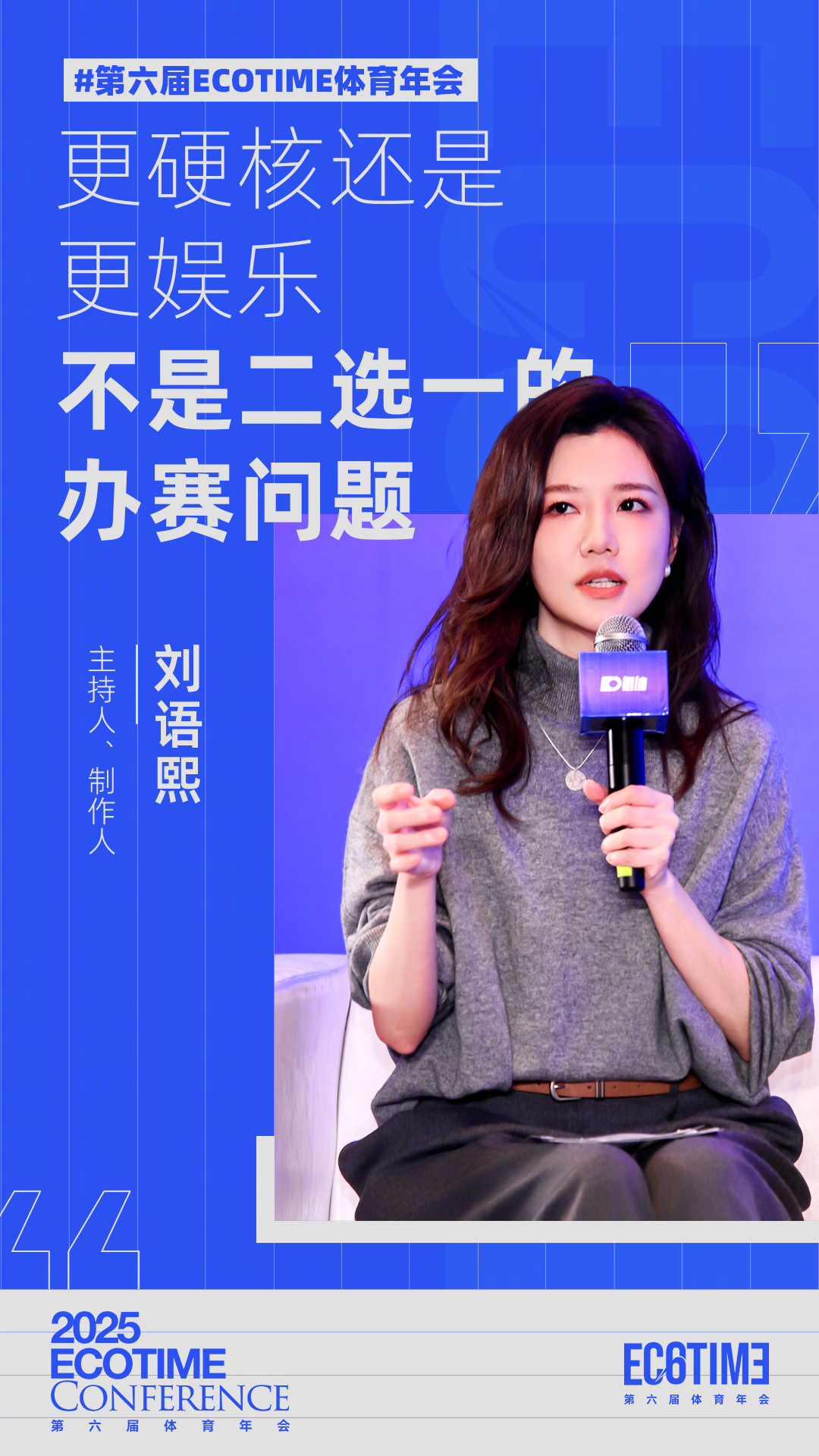 第六届ECOTIME体育年会 主持人、制作人刘语熙：更硬核还是更娱乐，不是二选一