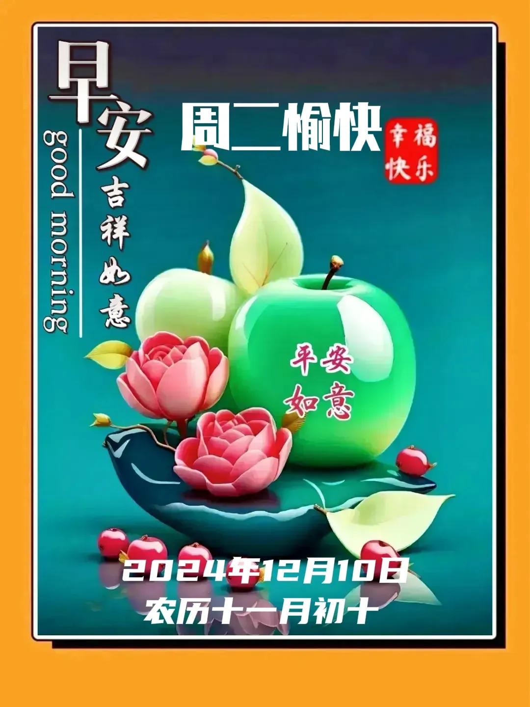 早安吉祥 周二愉快
2024年12月10日
 农历十一月初十