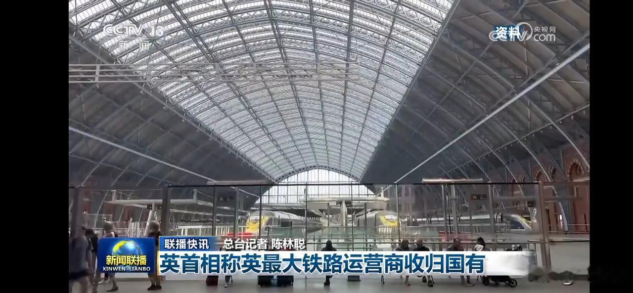 英首相宣布英最大铁路运营商回归国有，见证历史时刻！
无法承受运营支出，看来铁路的