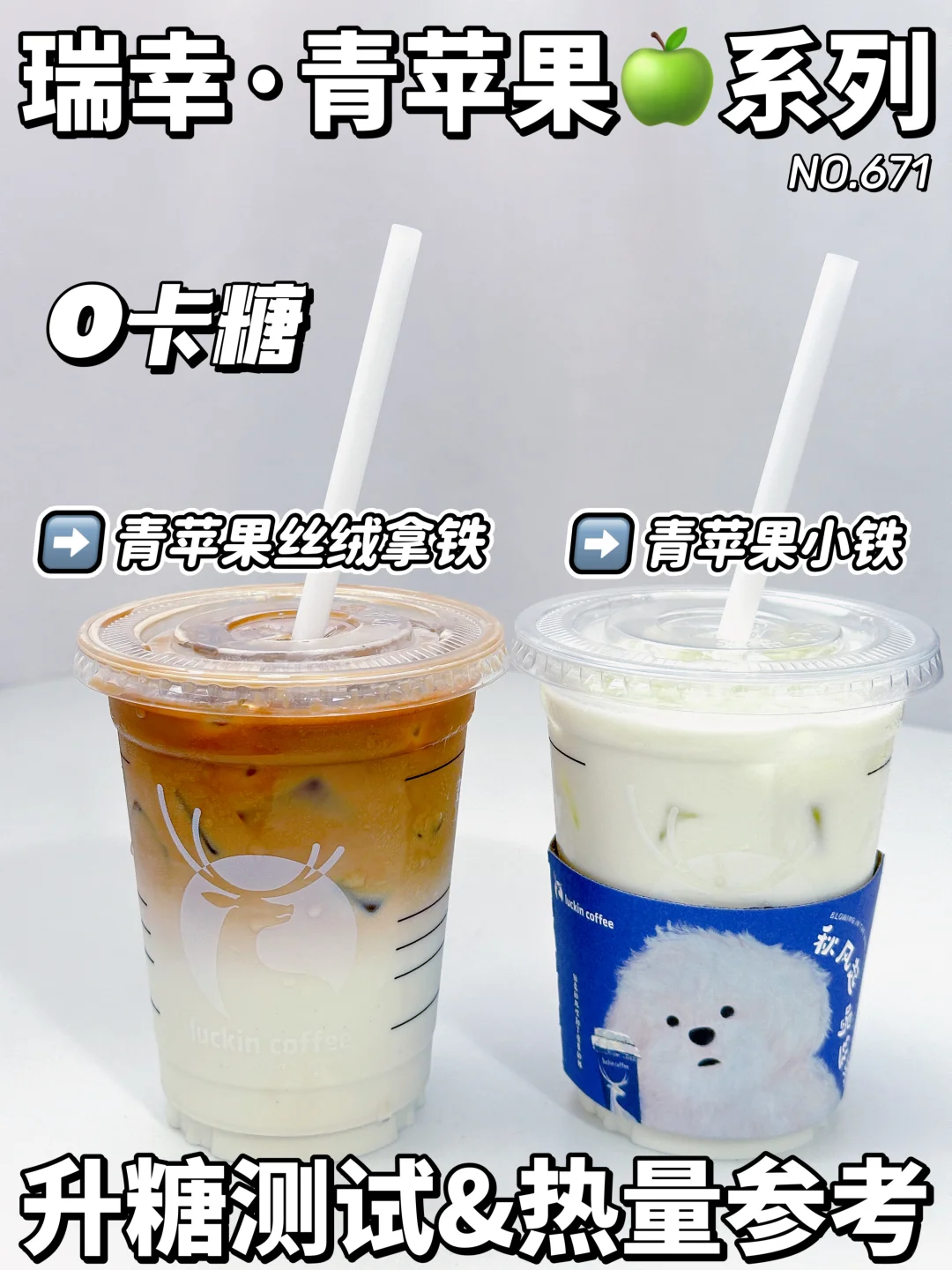 稳稳的🍬瑞幸青苹果丝绒拿铁&青苹果小铁