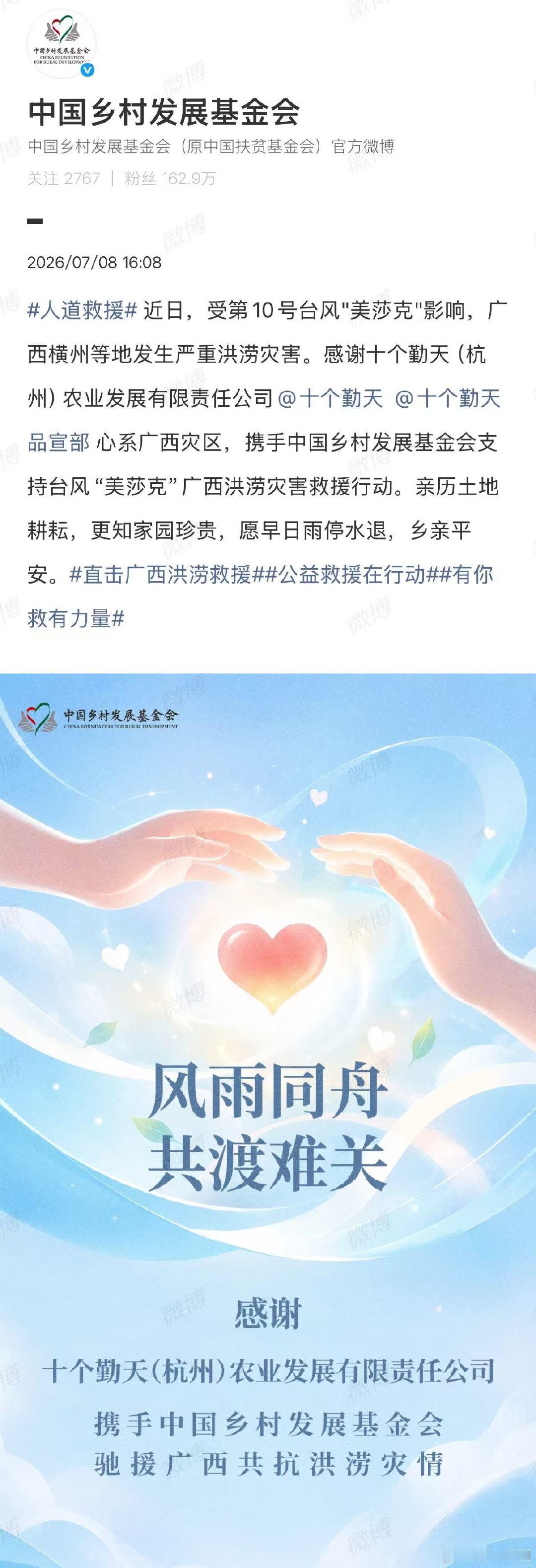【十个勤天驰援广西】十个勤天驰援广西灾区7月8日，发布：近日，受第10号台风"美
