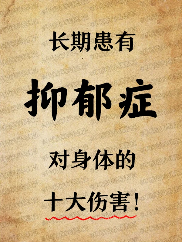 长期患有抑郁症对身体的十大伤害！