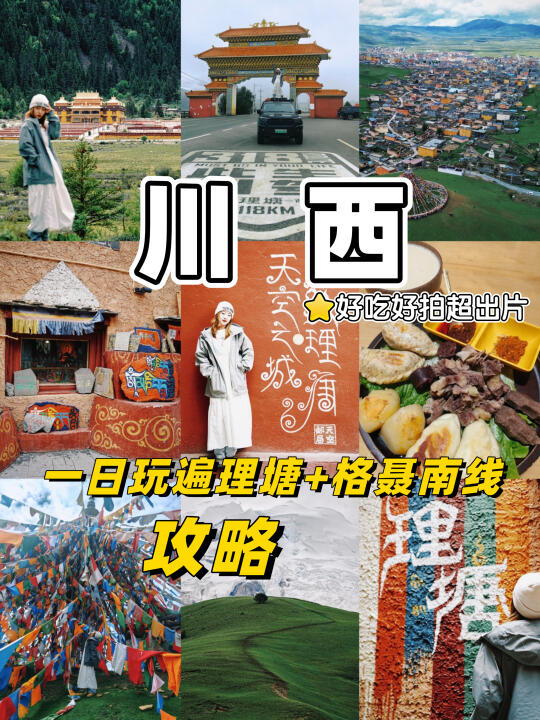 川西攻略❗一日玩遍理塘+格聂南线抄作业❗