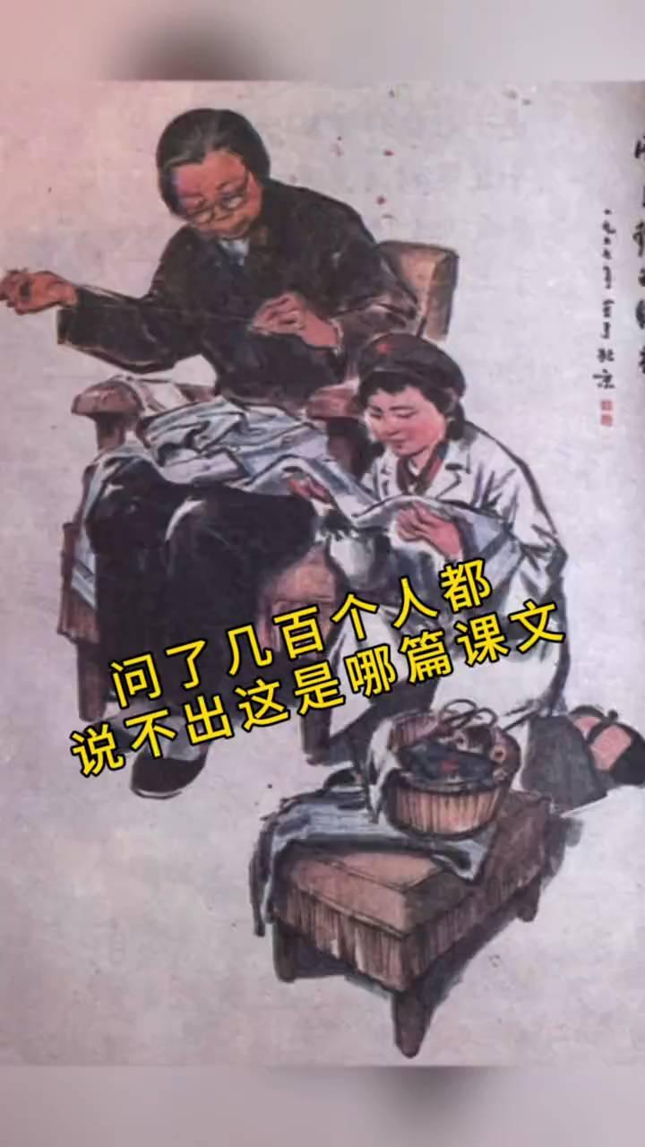 问了几百个人都说不出这是哪篇课文。