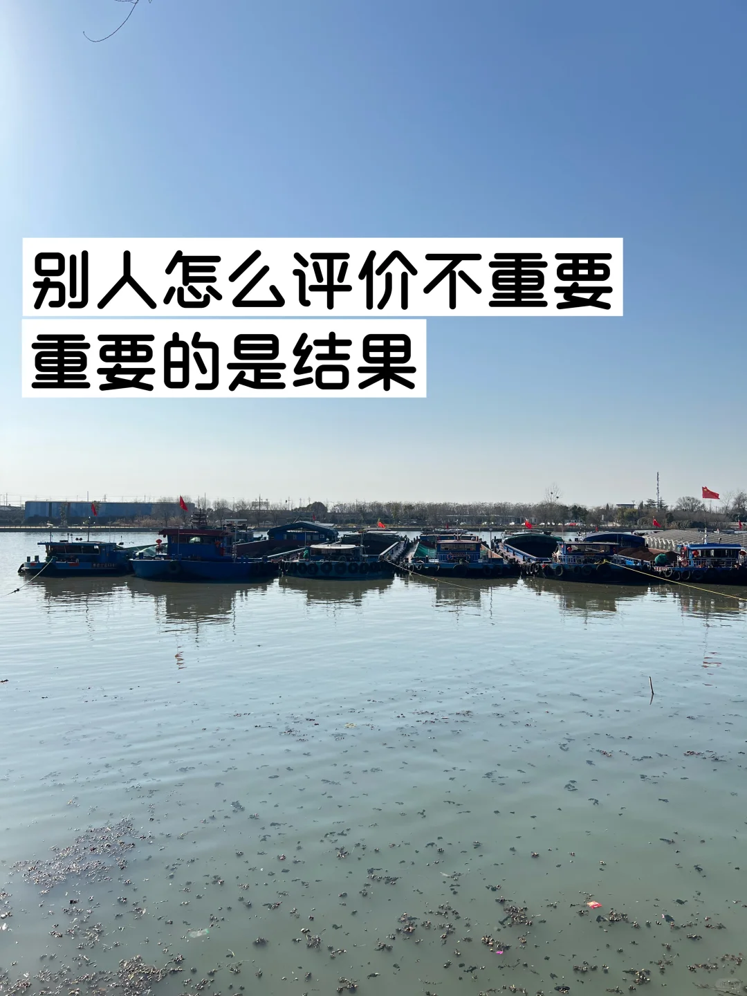 别人怎么评价不重要，重要的是结果！