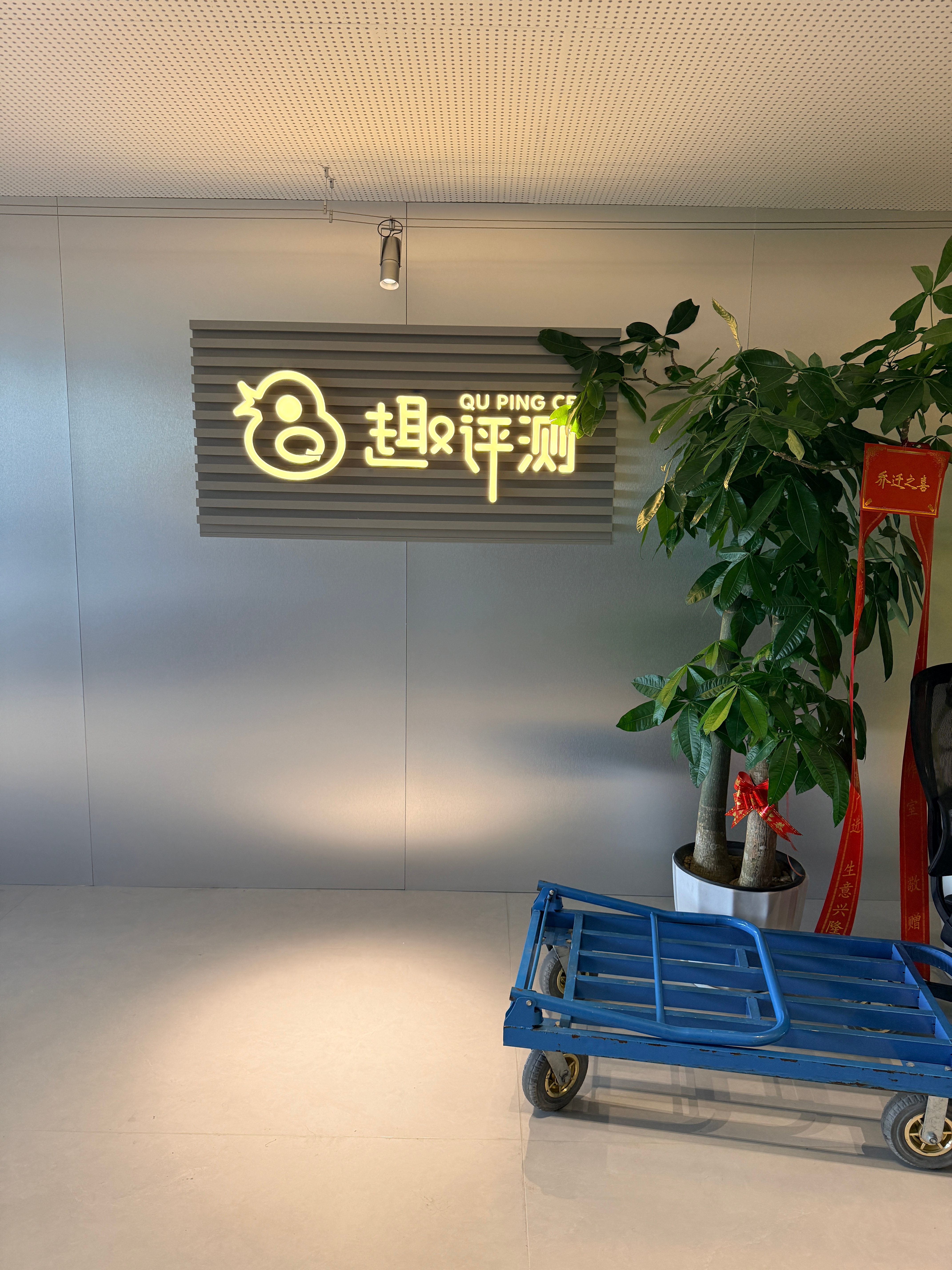 今天来趣评测参观，真的太远了，不过这个装修确实不错，进来就能感受到宁静的心，果然
