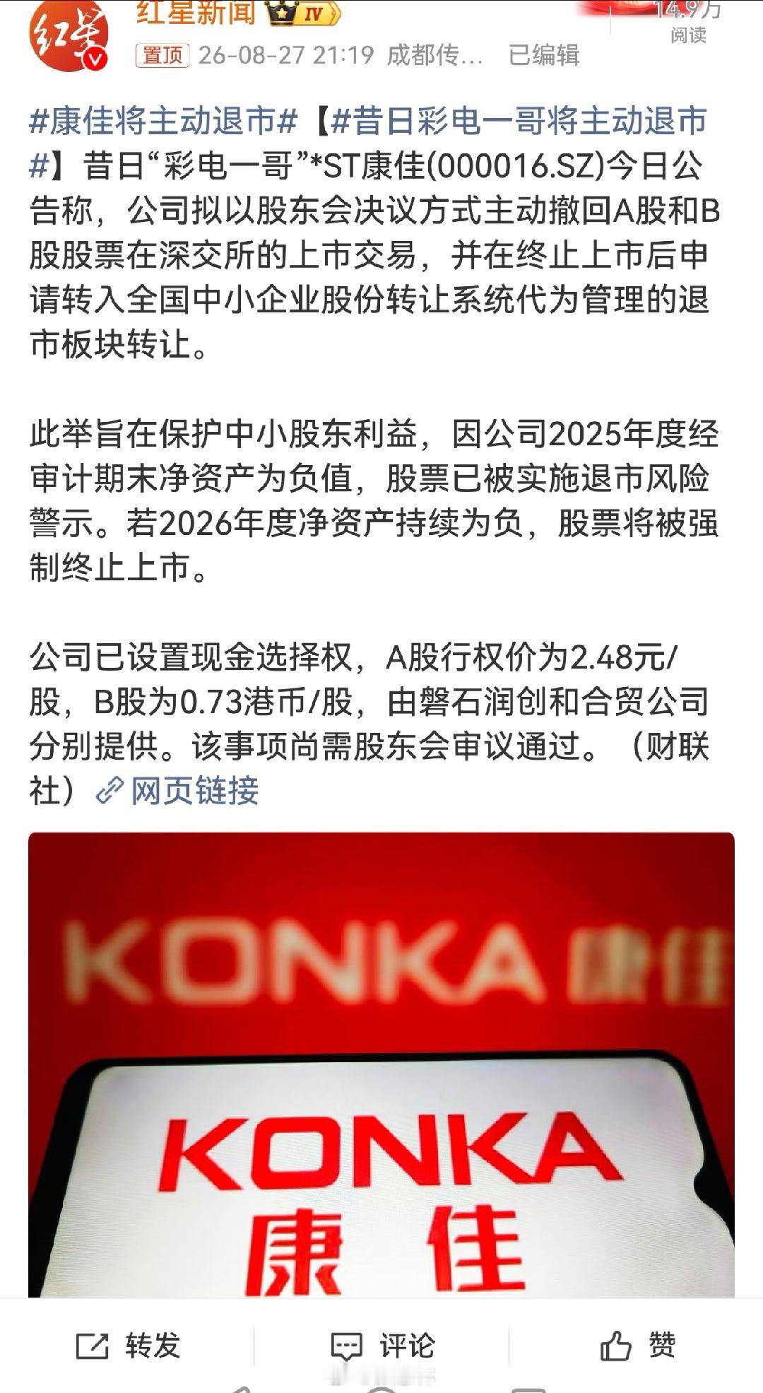 康佳将主动退市不退市，将有可能被强制清理出去，还不如尽早自己退出去。 ​​​