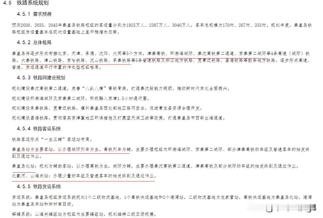 秦皇岛北站列入秦皇岛交通规划，共明确提到4条高铁，5条铁路以及4座火车站的布局设
