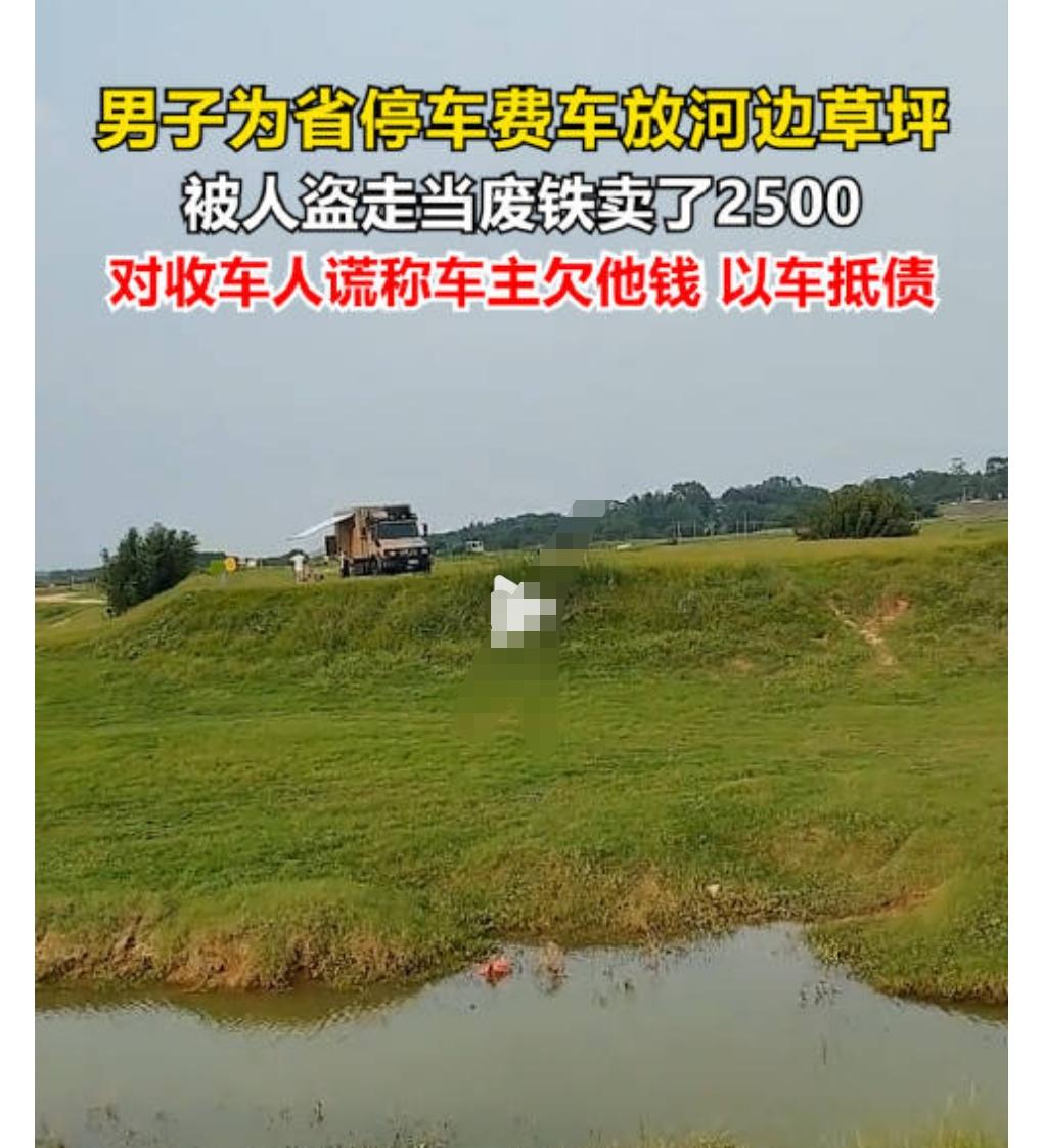 这真的是太离谱了，男子车停河边一周被当废铁卖2500元。
此事发生在近日的上海。