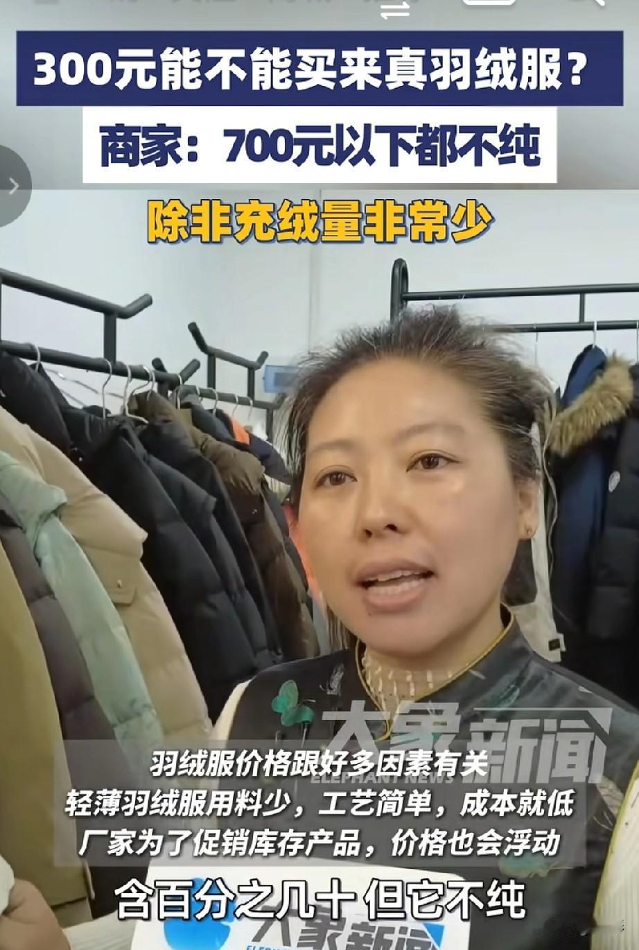 死心吧，我们穿的都是塑料制品，因为制造商家们说了，700元以下的都不可能是羽绒制