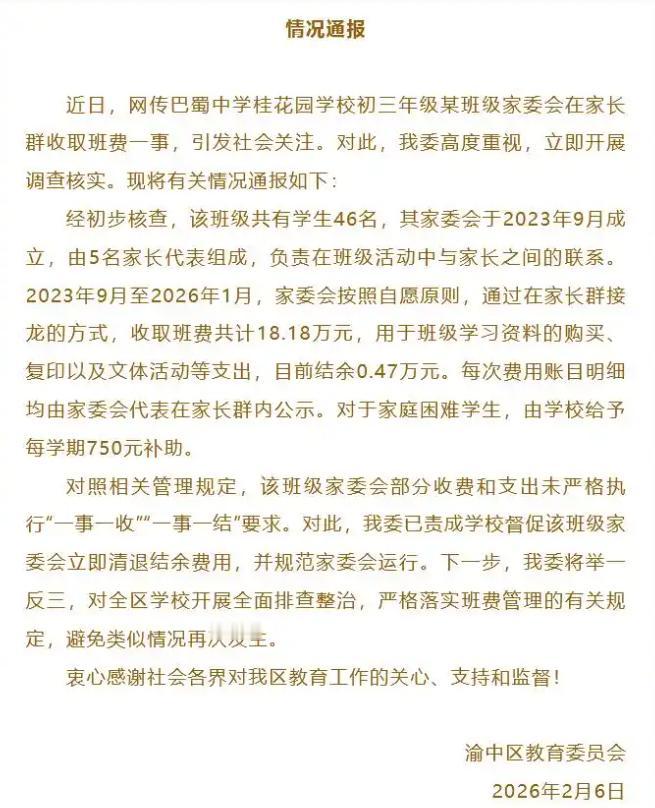 破窗效应？又是巴蜀中学被家长投诉班费过多

1月30日，重庆巴蜀科学城中学初一某
