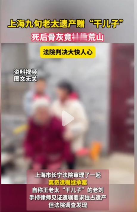 [微风]作孽！上海老人有房，养老金可观，却嫌子女不孝全给干儿子？死后骨灰被他撒荒