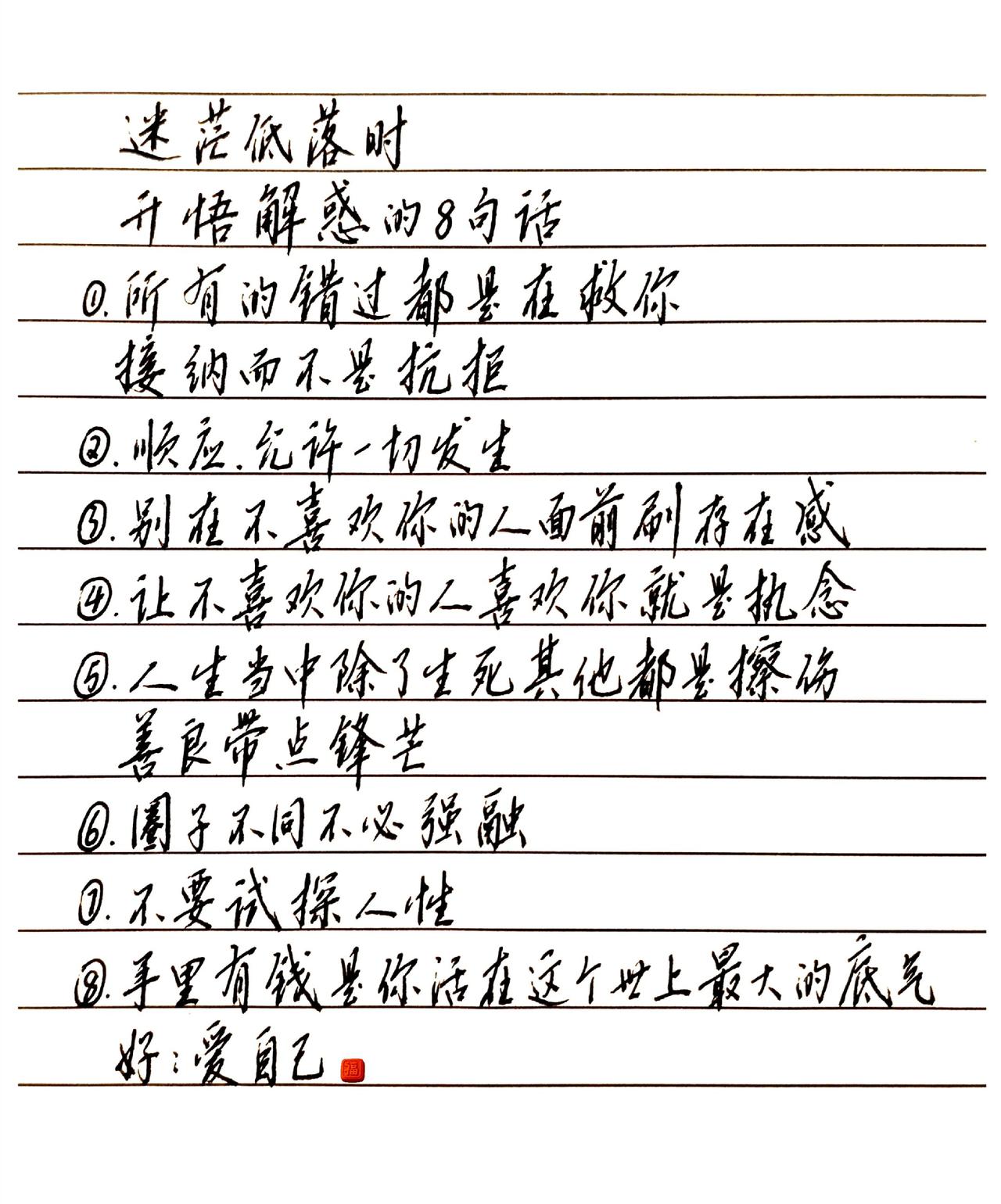 迷茫低落时开悟解惑的8句话？迷茫低落时
开悟解惑的8句话
 
1. 所有的错过都