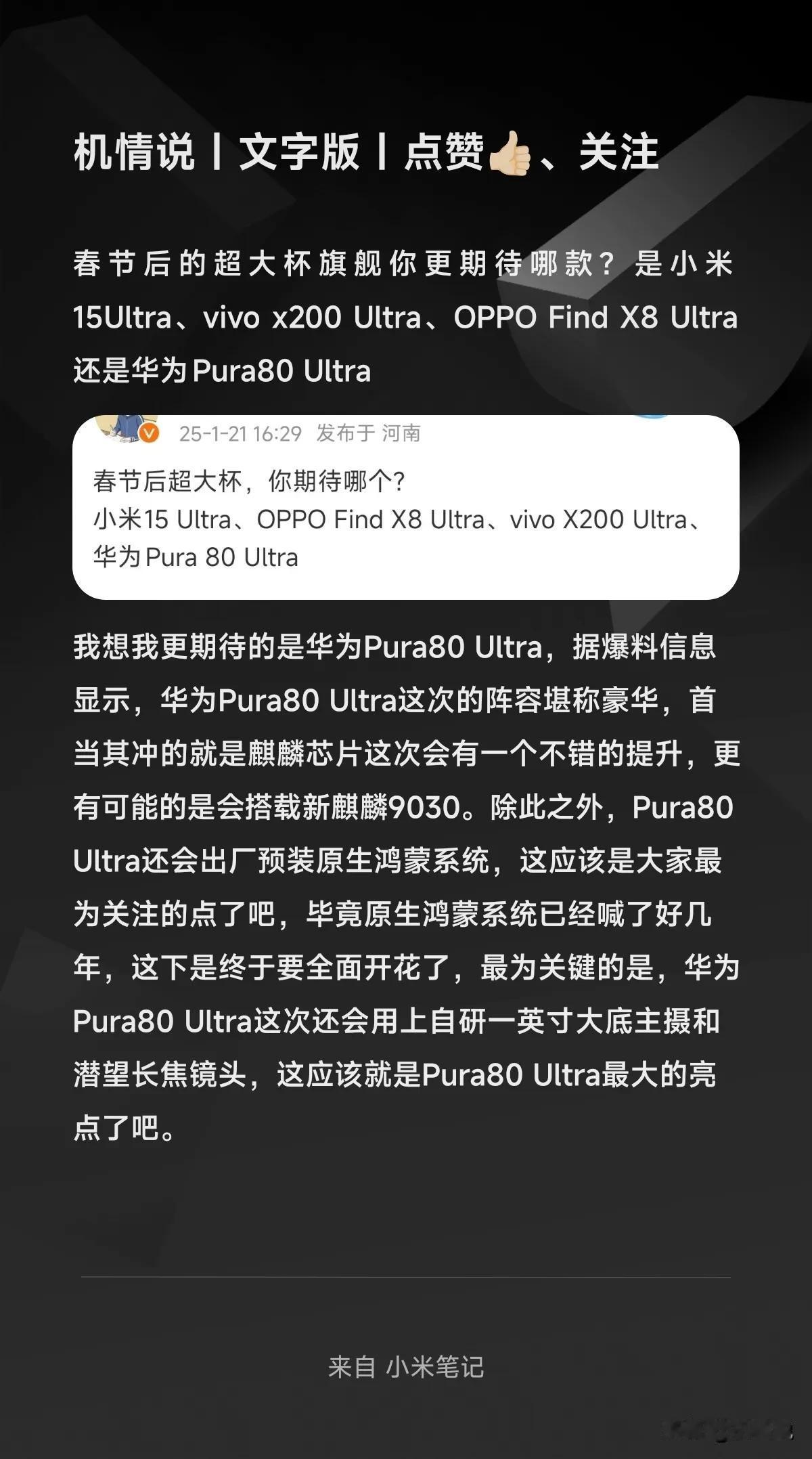 春节后的超大杯旗舰你更期待哪款？是小米15Ultra、vivo x200 Ult
