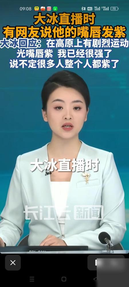 大冰上新闻了，就因为他直播的时候，有网友提醒他嘴唇发紫，有可能是心脏问题。

我