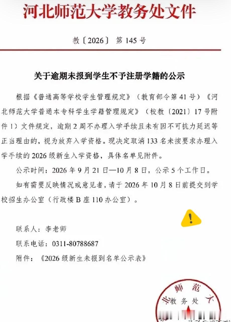 河北师范大学教务处 2026 年 9 月 21 日发了《关于逾期未报到学生不予注