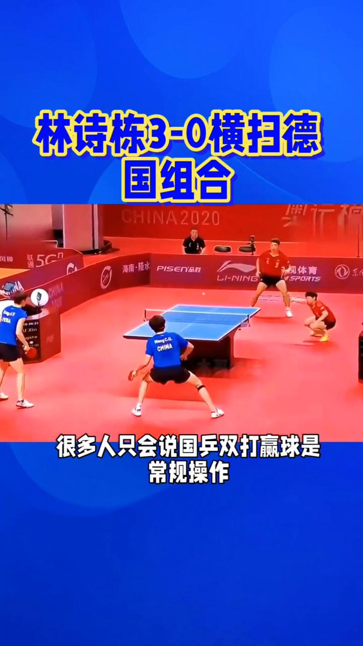 林诗栋3-0横扫德国组合。
看完这场男双比赛，国乒球迷直接看得舒心。WTT大满贯