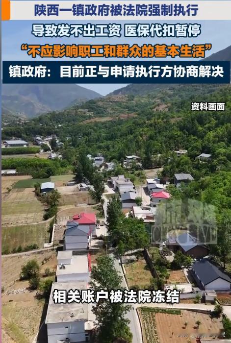 陕西商洛，某镇政 府因拖欠上千万元工程款，被法院强制执行，冻结了账户，从而导致政