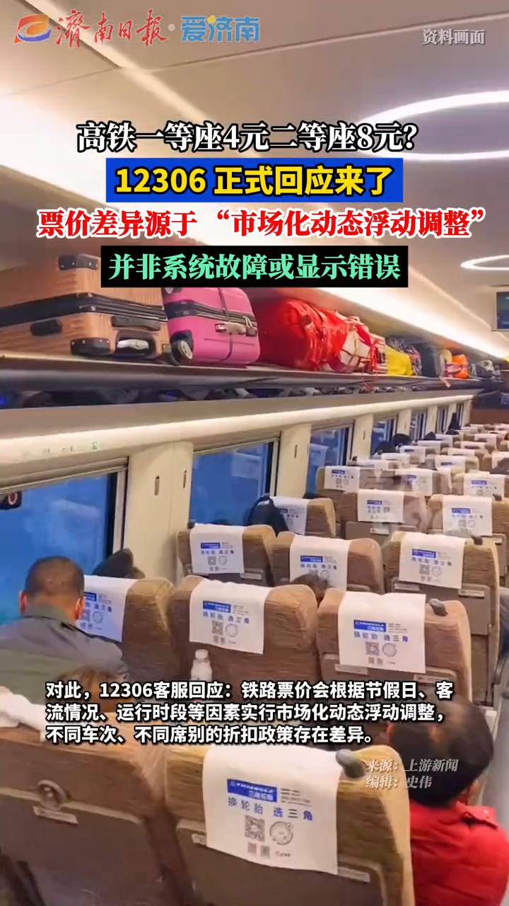 高铁一等座4元，二等座8元？12306正式回应来了。
来源：上游新闻。
3月5日