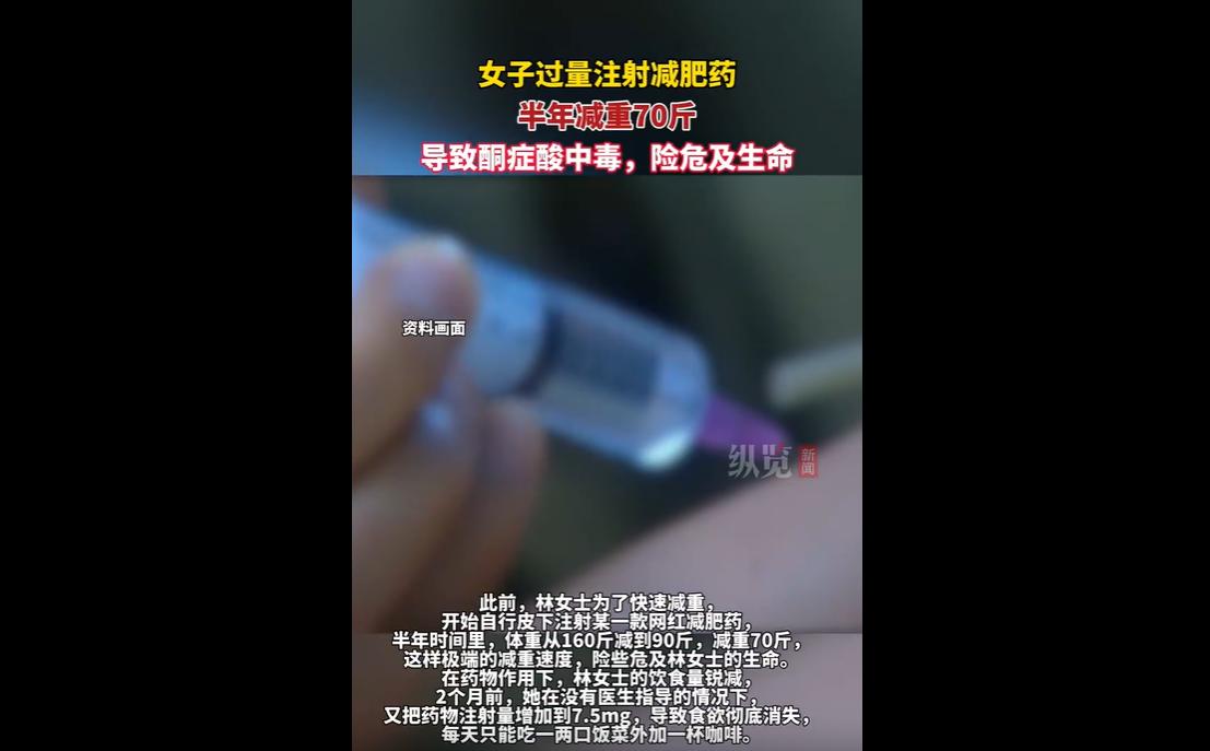 近日，浙江林女士为快速减重，自行皮下注射某网红减肥针，半年内从160斤减至90斤