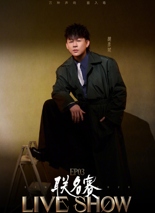 【胡彦斌回应歌手排名争议】对于《歌手》每期的歌手排名都会引发争议，胡彦斌今天受访