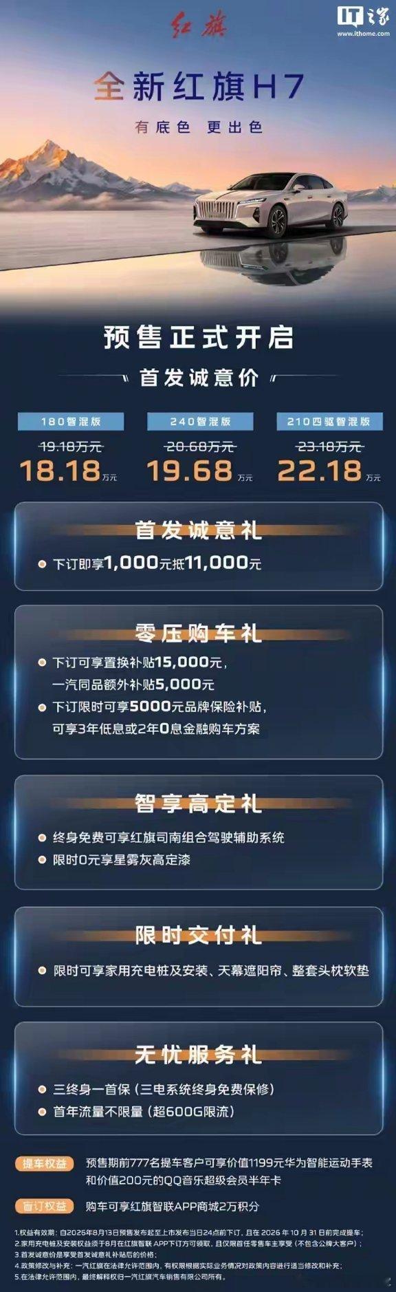 全新红旗H7今晚开启预售。首发价18.18万起，一共三个配置。搭载鸿鹄混动，还有