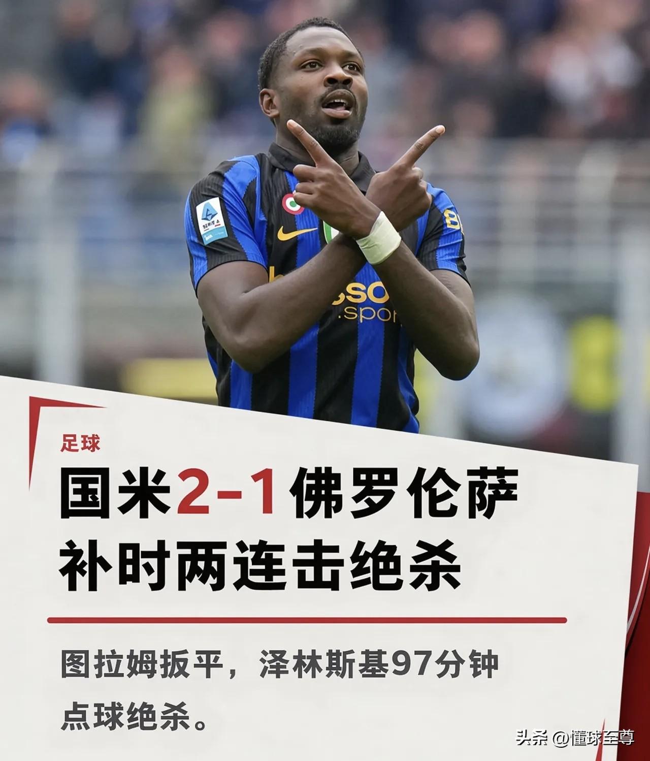 逆转之神，国米补时连进2球上演逆转再次登顶意甲积分榜！

在刚刚结束的意甲第8轮